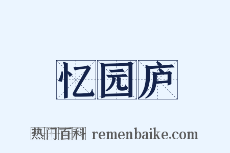 忆园庐是什么意思的图片